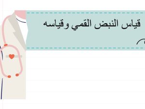 قياس النبض القمي وقياسه