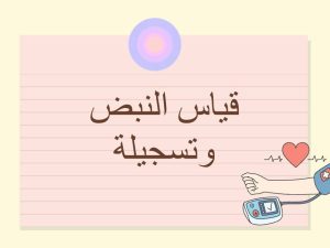 قياس النبض وتسجيله