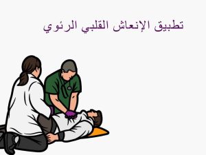 تطبيق الانعاش القلبي الرئوي