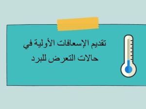 تقديم الإسعافات الأولية في حالات التعرض للبرد