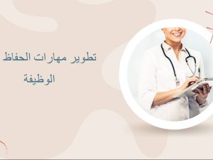 تطوير مهارات الحفاظ على الوظيفة