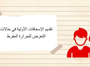 تقديم الإسعافات الأولية في حالات التعرض للحرارة المفرطة