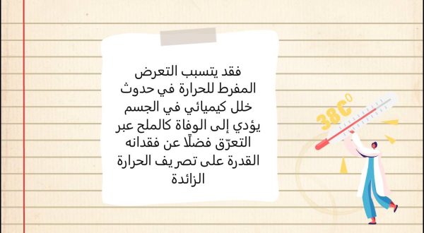 ⁦تقديم الإسعافات الأولية في حالات التعرض للحرارة المفرطة⁩ - الصورة ⁦3⁩