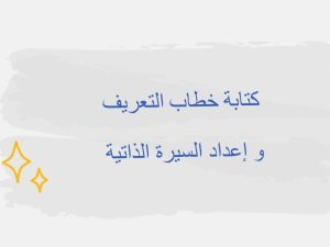 كتابة خطاب التعريف
