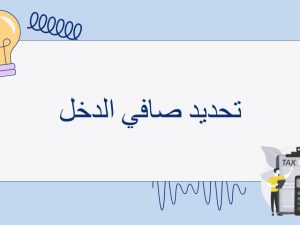 تحديد صافي الدخل