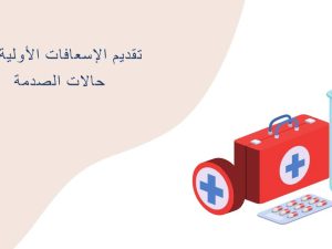 تقديم الإسعافات الأولية في حالات الصدمة