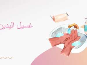 غسل اليدين