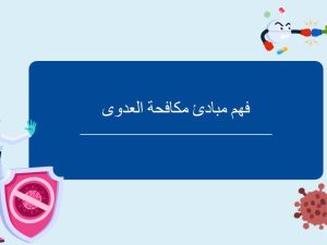 فهم مبادئ مكافحة العدوى