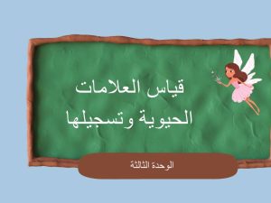 قياس العلامات الحيوية وتسجيلها