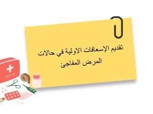 تقديم الإسعافات الأولية في حالات المرض المفاجئ