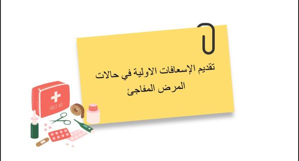 تقديم الإسعافات الأولية في حالات المرض المفاجئ