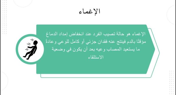 ⁦تقديم الإسعافات الأولية في حالات المرض المفاجئ⁩ - الصورة ⁦4⁩