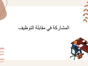 المشاركة في مقابلة التوظيف