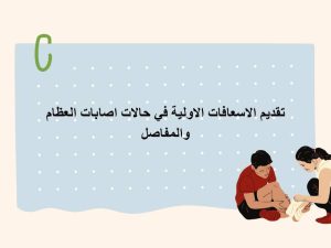 تقديم الإسعافات الأولية في حالات اصابات العظام والمفاصل