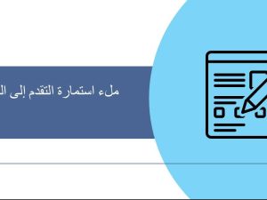 ملء استمارة التقدم إلى الوظيفة
