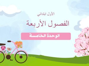 الفصول الأربعة