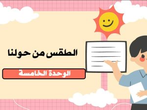 الطقس من حولنا