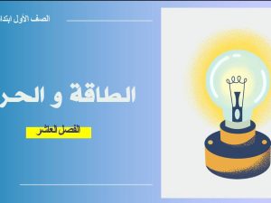 الطاقة والحرارة