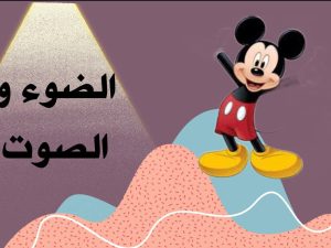 الضوء والصوت