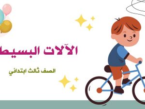 الآلات البسيطة