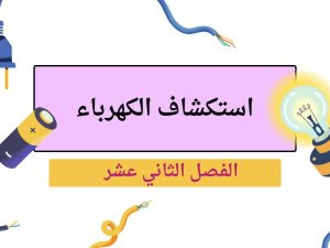 استكشاف الكهرباء