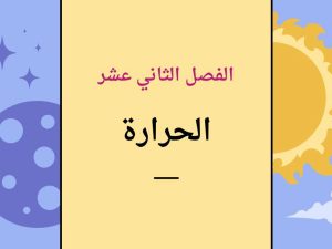 الحرارة