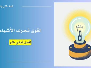 القوى تحرك الأشياء