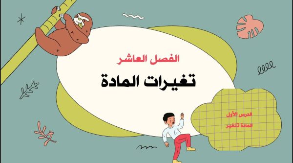 المادة تتغير