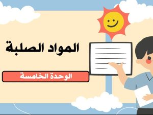 المواد الصلبة