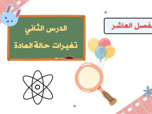 تغيرات حالة المادة