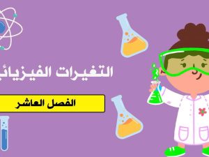 التغيرات الفيزيائية