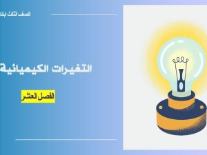 التغيرات الكيميائية
