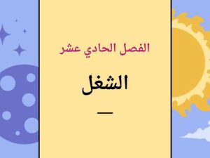الشغل