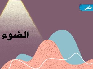 الضوء