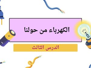 الكهرباء من حولنا