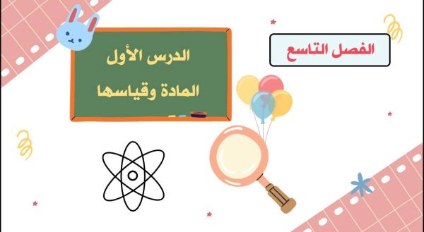 المادة وقياساتها