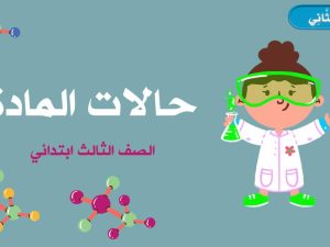 حالات المادة