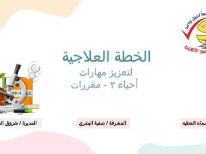 الخطة العلاجية لتعزيز مهارات أحياء 3-2