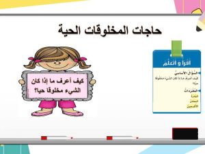 حاجات المخاوقات الحية