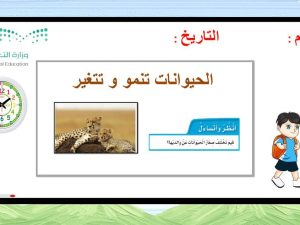 الحيوانات تنمو وتتغير