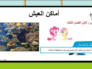 أماكن العيش