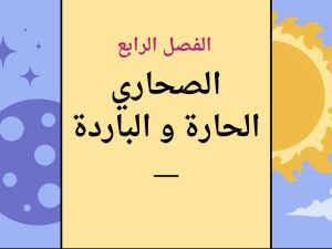 الصحاري الحارة والباردة